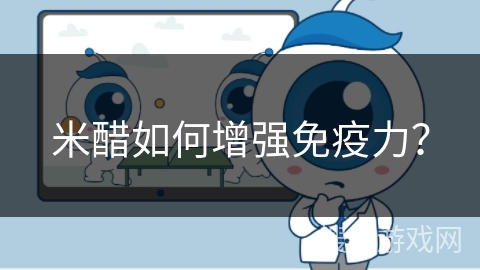 米醋如何增强免疫力？