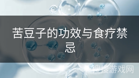 苦豆子的功效与食疗禁忌