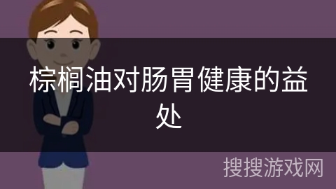 棕榈油对肠胃健康的益处