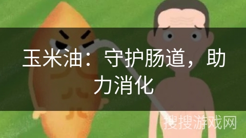 玉米油：守护肠道，助力消化