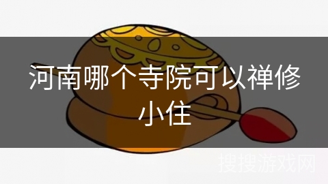 河南哪个寺院可以禅修小住