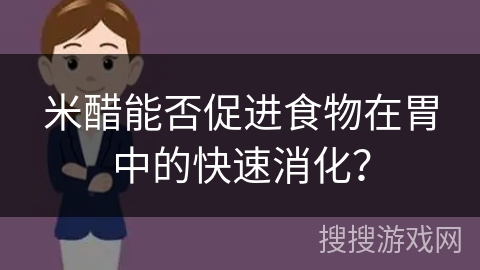 米醋能否促进食物在胃中的快速消化？