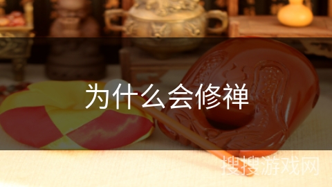 为什么会修禅 为什么会修禅