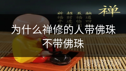 为什么禅修的人带佛珠不带佛珠 为什么禅修的人带佛珠不带佛珠