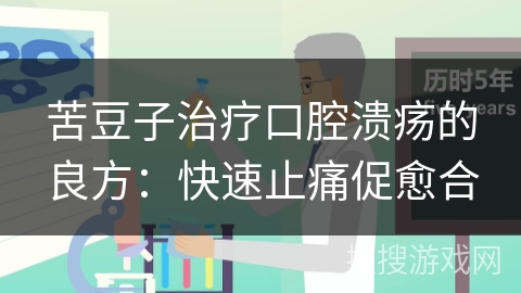 苦豆子治疗口腔溃疡的良方：快速止痛促愈合
