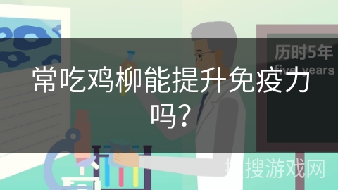 常吃鸡柳能提升免疫力吗？