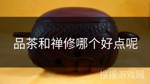 品茶和禅修哪个好点呢