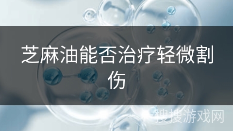 芝麻油能否治疗轻微割伤