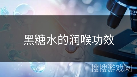 黑糖水的润喉功效