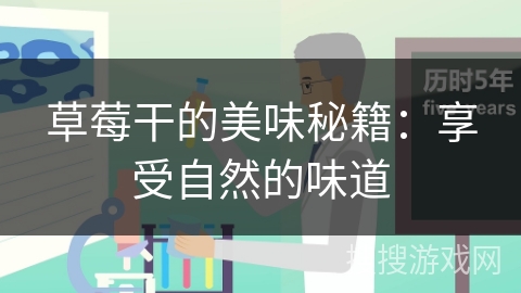 草莓干的美味秘籍：享受自然的味道