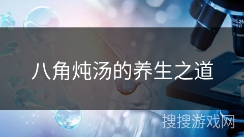 八角炖汤的养生之道