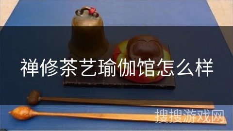 禅修茶艺瑜伽馆怎么样