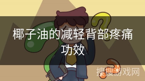 椰子油的减轻背部疼痛功效