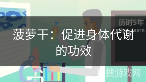 菠萝干：促进身体代谢的功效