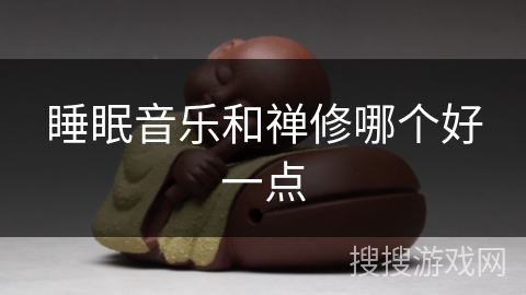 睡眠音乐和禅修哪个好一点 睡眠音乐和禅修哪个好一点