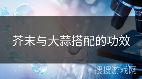 芥末与大蒜搭配的功效