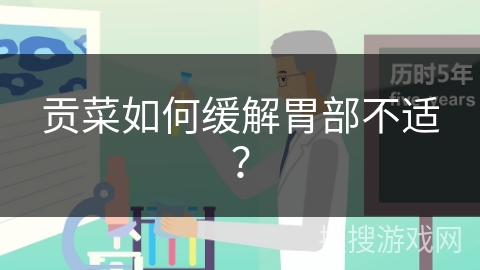 贡菜如何缓解胃部不适？