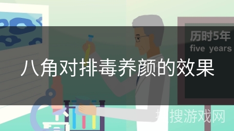 八角对排毒养颜的效果