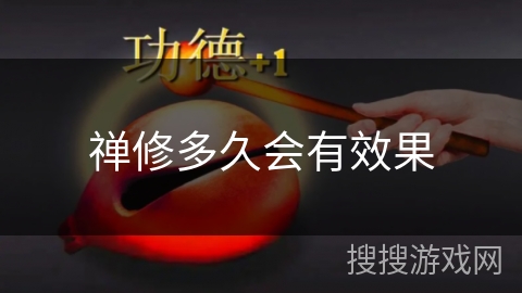 禅修多久会有效果