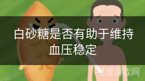 白砂糖是否有助于维持血压稳定