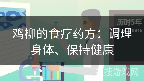 鸡柳的食疗药方：调理身体、保持健康