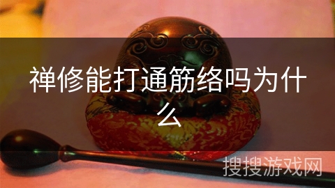 禅修能打通筋络吗为什么