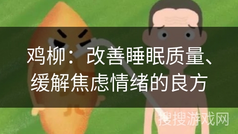 鸡柳：改善睡眠质量、缓解焦虑情绪的良方