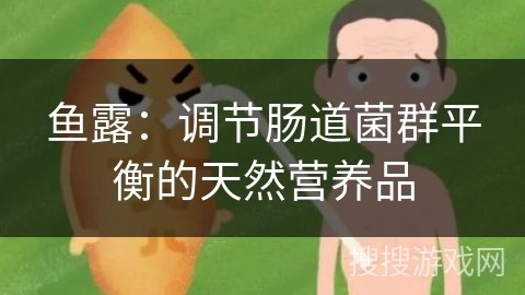 鱼露：调节肠道菌群平衡的天然营养品