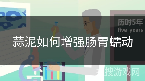 蒜泥如何增强肠胃蠕动