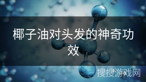 椰子油对头发的神奇功效