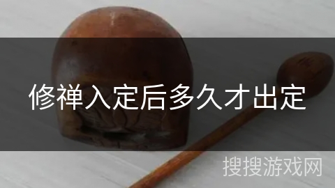 修禅入定后多久才出定