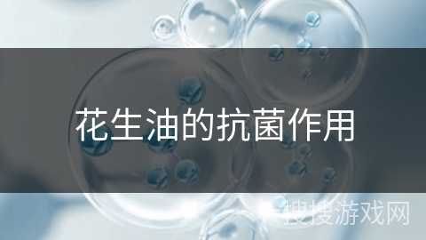 花生油的抗菌作用