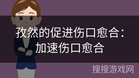 孜然的促进伤口愈合：加速伤口愈合