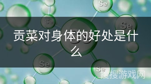 贡菜对身体的好处是什么