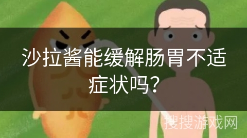 沙拉酱能缓解肠胃不适症状吗？