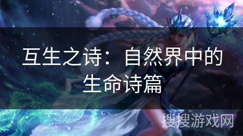 互生之诗:自然界中的生命诗篇 互生之诗:自然界中的生命诗篇