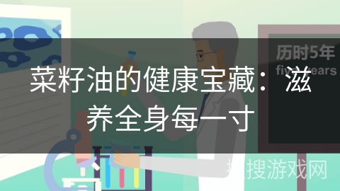 菜籽油的健康宝藏：滋养全身每一寸