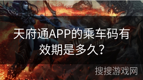 天府通APP的乘车码有效期是多久？