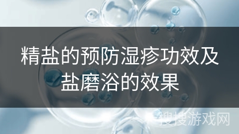 精盐的预防湿疹功效及盐磨浴的效果
