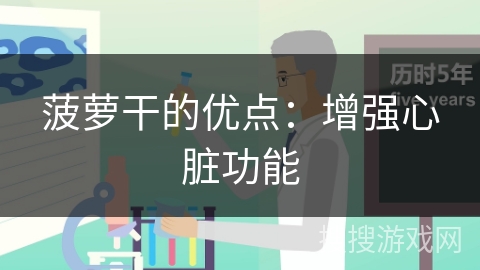 菠萝干的优点：增强心脏功能