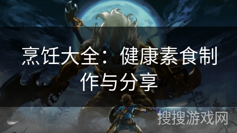 烹饪大全：健康素食制作与分享
