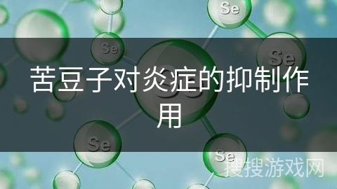 苦豆子对炎症的抑制作用