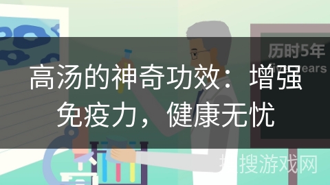 高汤的神奇功效:增强免疫力,健康无忧