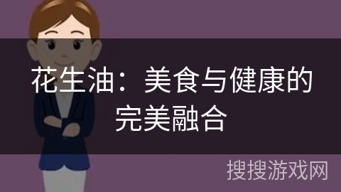 花生油:美食与健康的完美融合