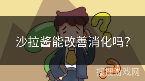 沙拉酱能改善消化吗?