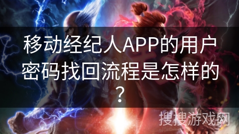 移动经纪人APP的用户密码找回流程是怎样的？