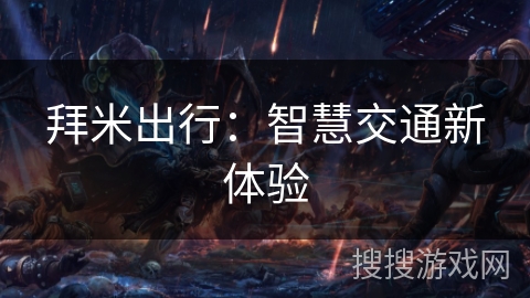 拜米出行:智慧交通新体验 拜米出行:智慧交通新体验