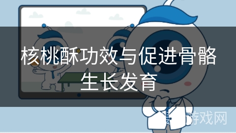 核桃酥功效与促进骨骼生长发育