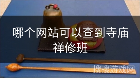 哪个网站可以查到寺庙禅修班