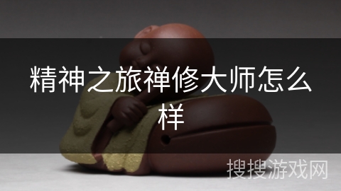 精神之旅禅修大师怎么样